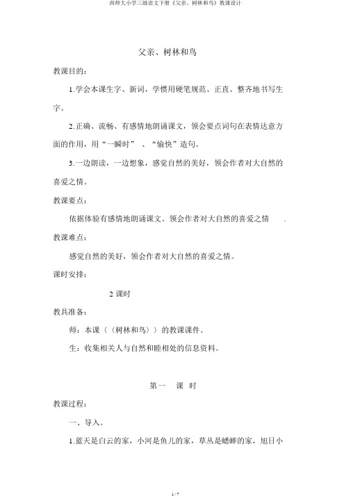 西师大小学三级语文下册《父亲、树林和鸟》教案