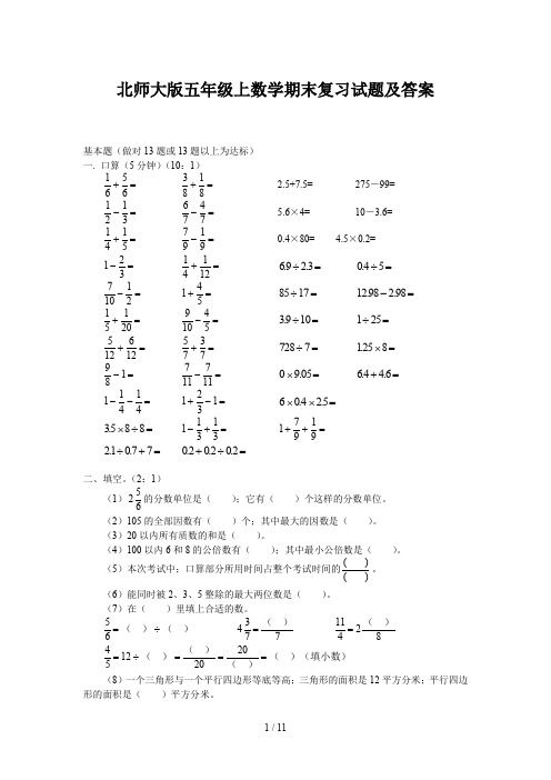 北师大版五年级上数学期末复习试题及答案