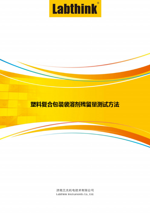 塑料复合包装袋溶剂残留量测试方法