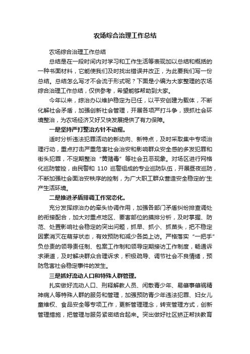 农场综合治理工作总结