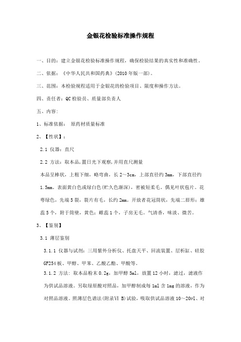 金银花检验标准操作规程