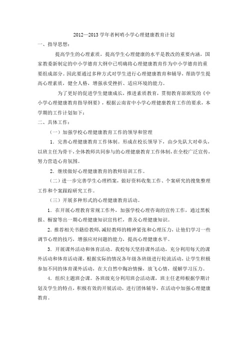 2012—2013心理健康教育计划