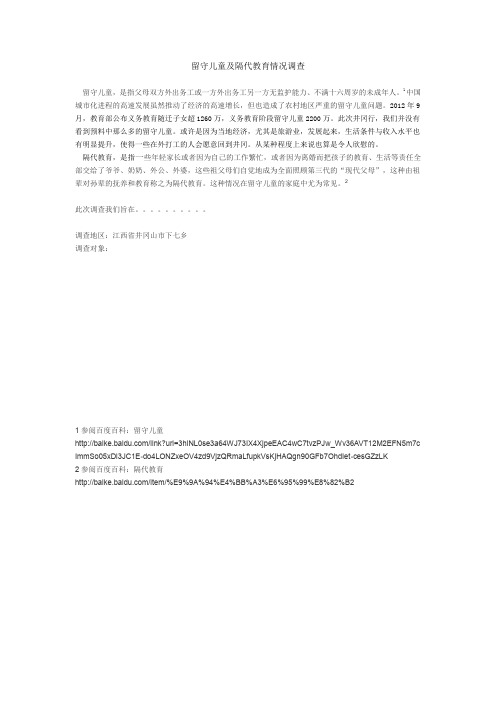 留守儿童及隔代教育情况调查