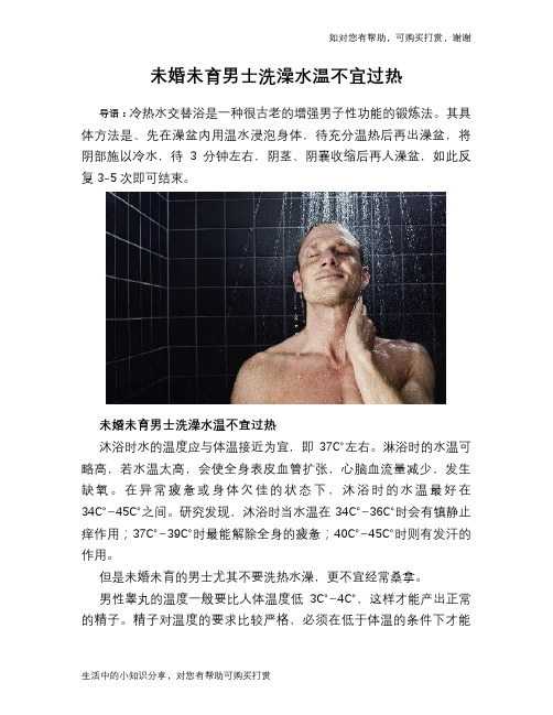 未婚未育男士洗澡水温不宜过热