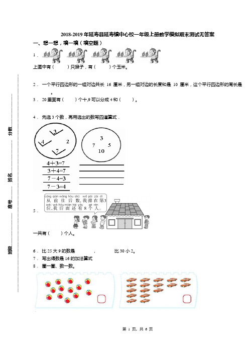 2018-2019年延寿县延寿镇中心校一年级上册数学模拟期末测试无答案