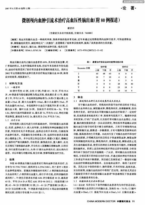 微创颅内血肿引流术治疗高血压性脑出血(附80例报道)
