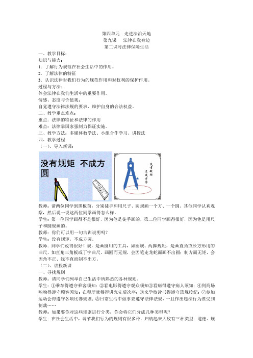 人教版《道德与法治》七年级下册 9.2 法律保障生活 教案 教学设计
