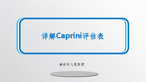 详解Caprini评估表ppt课件