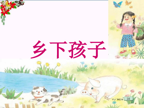最新二年级语文下册第六单元第20课《乡下孩子》教学1冀教版优选教学课件