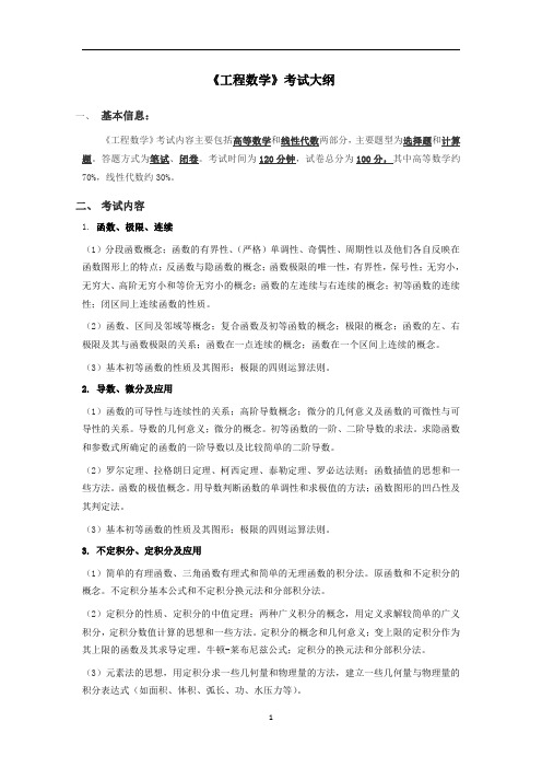 《工程数学》考试大纲