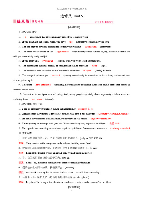 高三人教版英语一轮复习练习案：选修八_unit_5_word版有答案