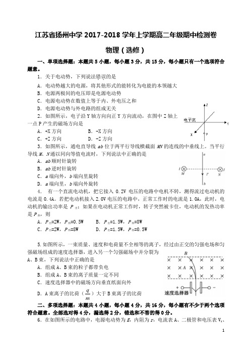 江苏省扬州中学2017-2018学年高二物理上学期期中试题(选修)(含答案)