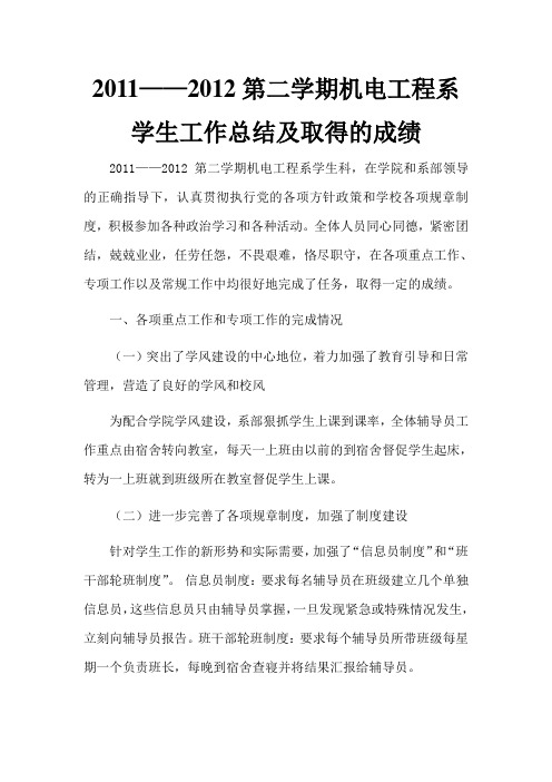 2011——2012第二学期机电工程系学生工作总结及取得的成绩