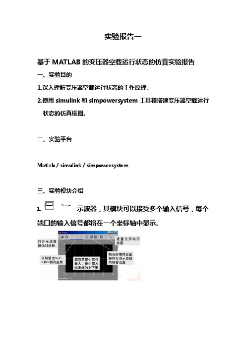 基于-MATLAB的变压器空载运行状态的仿真实验报告