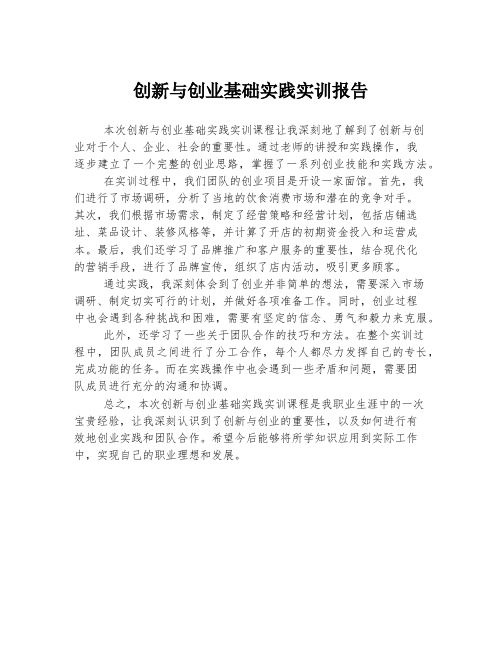 创新与创业基础实践实训报告