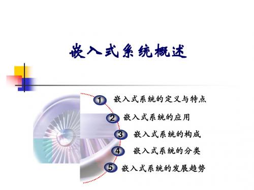 嵌入式系统导论课件 嵌入式系统开发基础 2