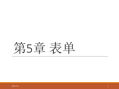 html-css培训 第5章  表单