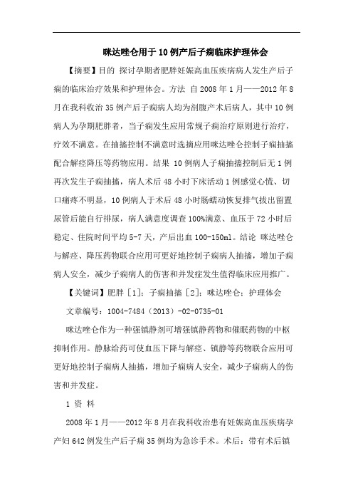 咪达唑仑用于10例产后子痫临床护理体会