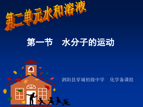 鲁教版九年级化学第二单元第一节水分子的运动PPT资料28页