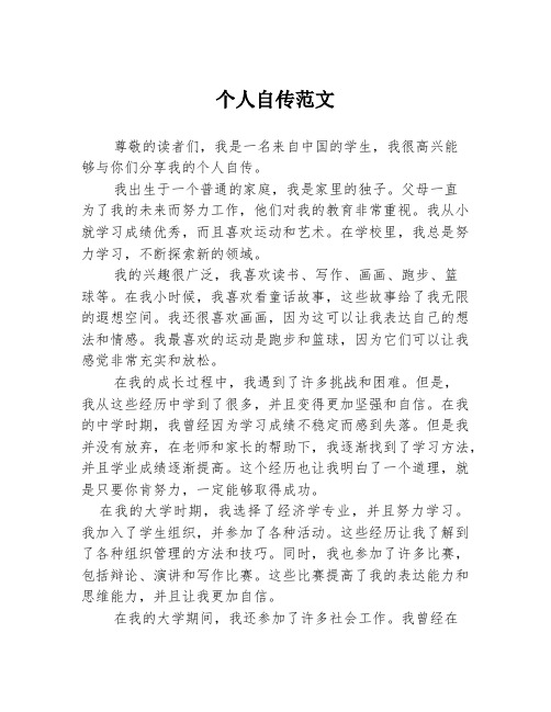 个人自传范文