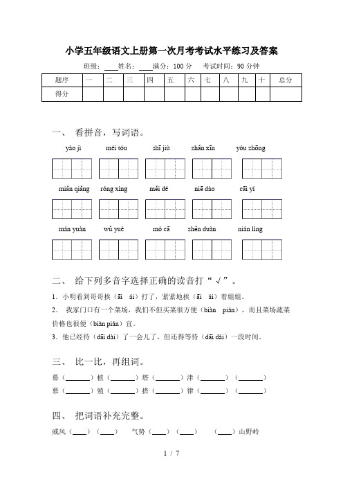 小学五年级语文上册第一次月考考试水平练习及答案