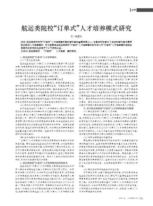 航运类院校“订单式”人才培养模式研究