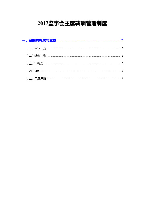 2017监事会主席薪酬管理制度