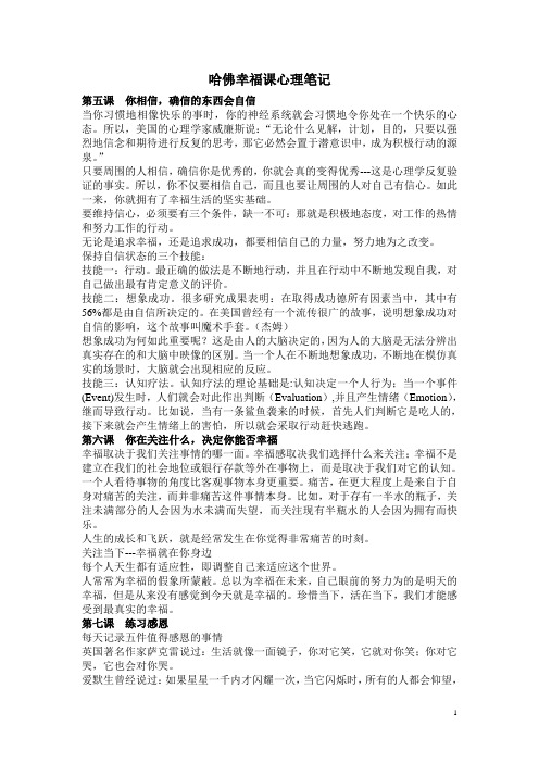 哈佛幸福课心理笔记
