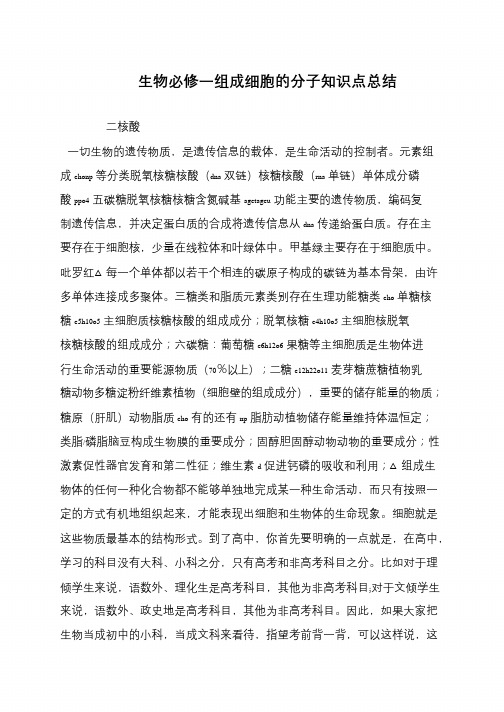 生物必修一组成细胞的分子知识点总结