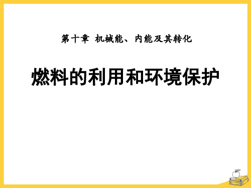 《燃料的利用和环境保护》机械能、内能及其转化PPT课件设计