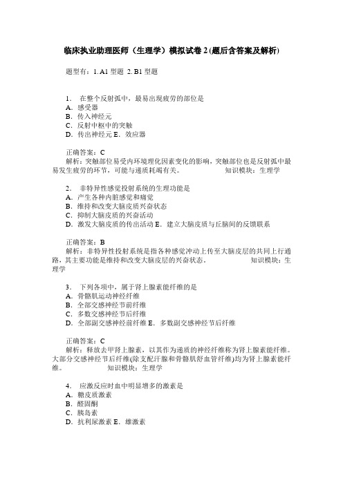临床执业助理医师(生理学)模拟试卷2(题后含答案及解析)