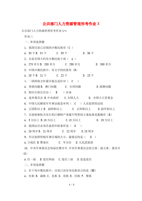 公共部门人力资源管理形考作业4