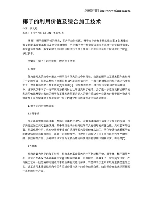 椰子的利用价值及综合加工技术