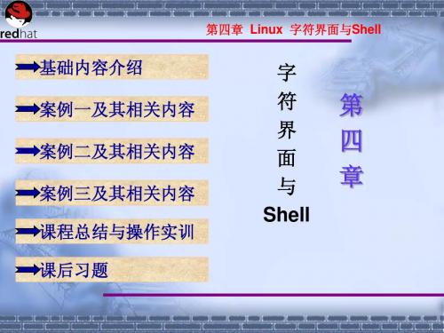 第四章 LINUX
