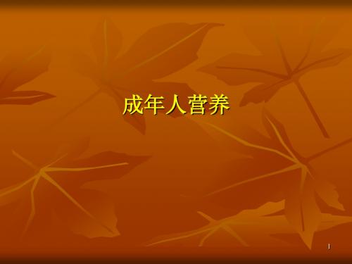 成年人营养PPT课件