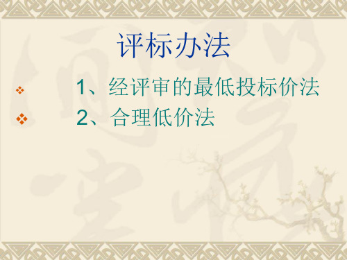 评标办法