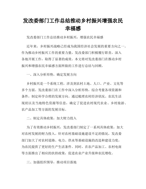 发改委部门工作总结推动乡村振兴增强农民幸福感