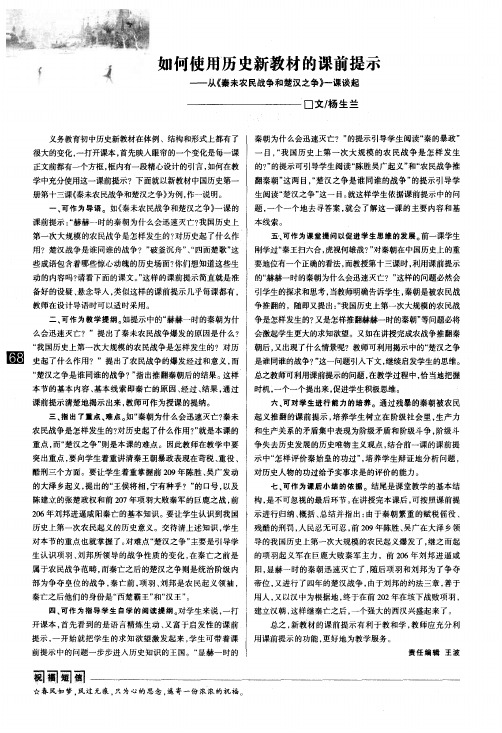 如何使用历史新教材的课前提示——从《秦未农民战争和楚汉之争》一课谈起
