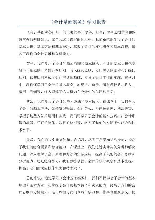 《会计基础实务》学习报告