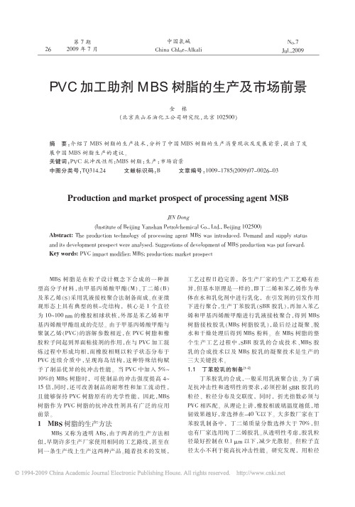 PVC加工助剂MBS树脂的生产及市场前景