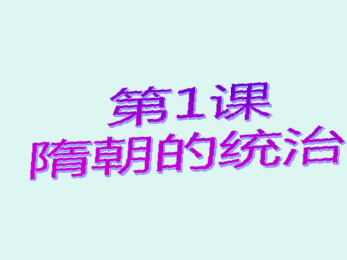 第1课隋朝的统治