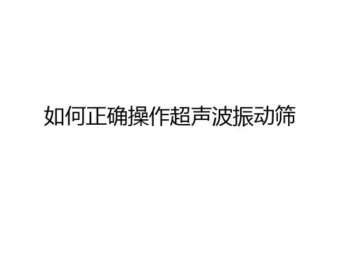 如何正确操作超声波振动筛