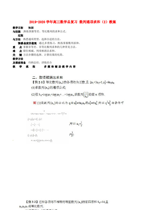 2019-2020学年高三数学总复习 数列通项求和(2)教案.doc