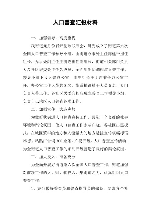 人口普查汇报材料