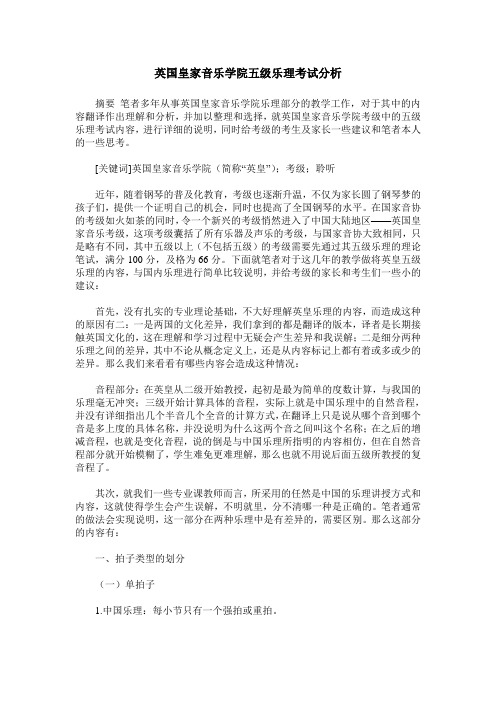 英国皇家音乐学院五级乐理考试分析