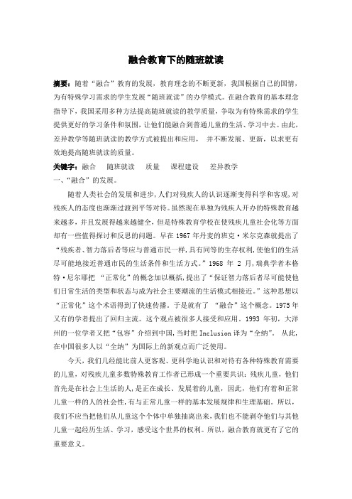 融合教育下的随班就读