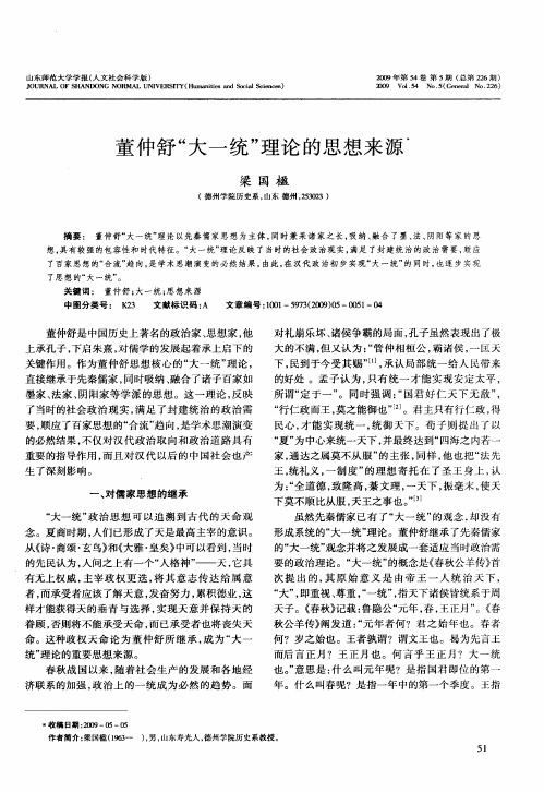 董仲舒“大一统”理论的思想来源