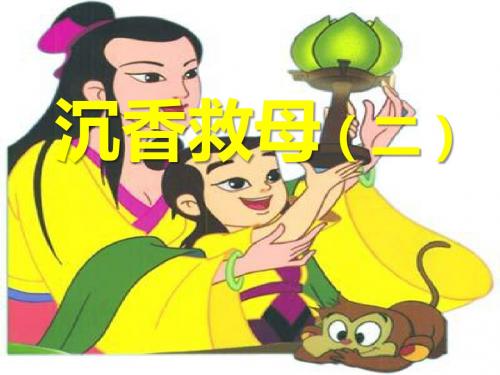 苏教版二年级下册语文《沉香救母(二)》课件PPT