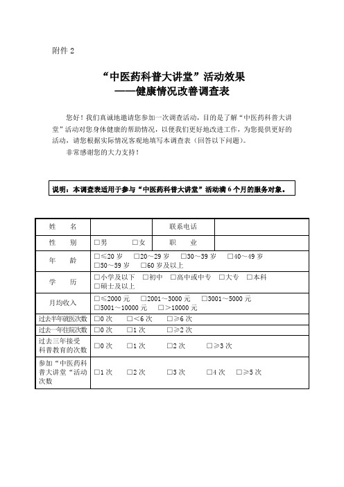 中医药科普大讲堂活动效果——健康情况改善调查表