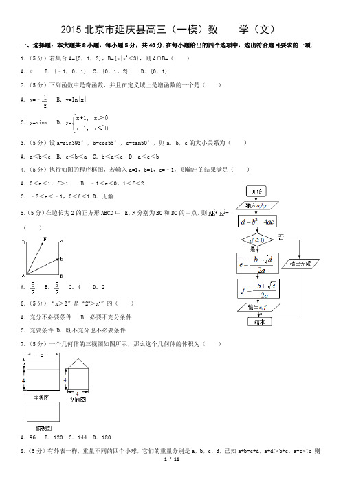2015北京市延庆县高三(一模)数    学(文)